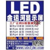 金运河厂家LEd显示屏直销