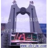 供应圣佳led显示屏p10圣佳led显示屏p10兖州LED显示屏网, 济宁单元板
